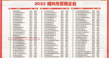 射进去了大屌~不要~视频权威发布丨2023绍兴市百强企业公布，长业建设集团位列第18位